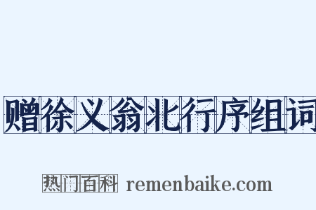 赠徐义翁北行序组词是什么意思的图片